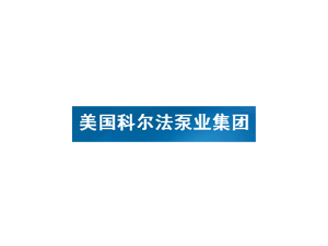 美国科尔法泵业集团