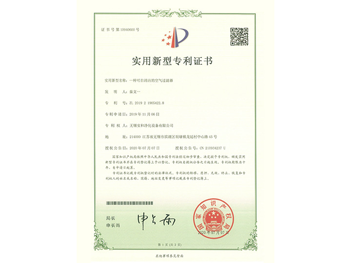 一种可自清洁的空气过滤器实用新型专利证书