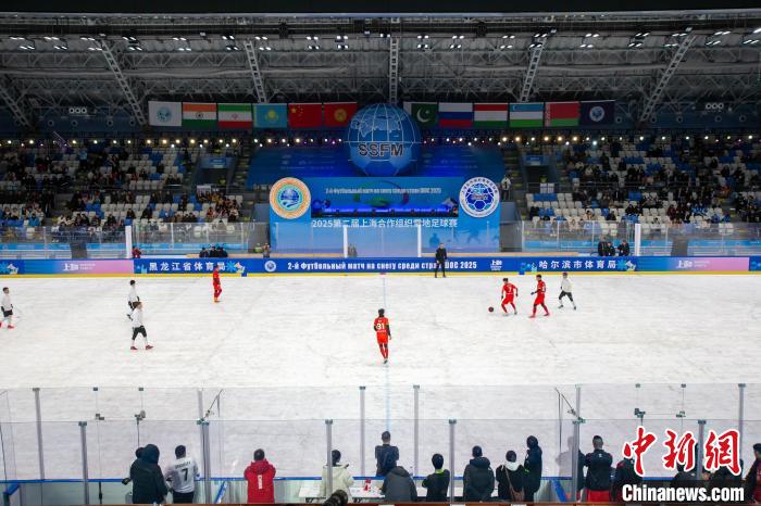第二届上海合作组织雪地足球赛在哈尔滨开幕 中