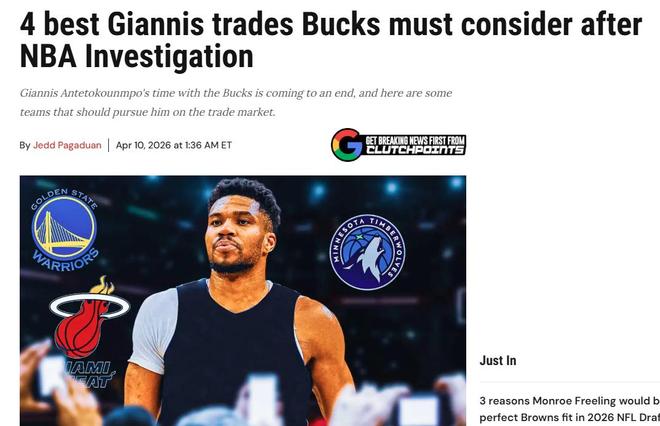 字母哥交易风波再起 雄鹿多队争夺引热议