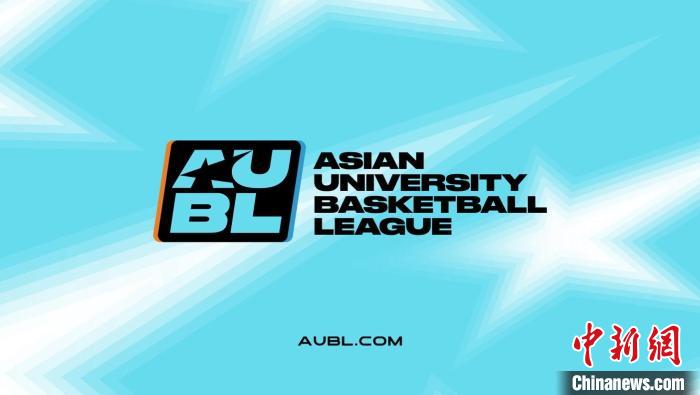 首届亚洲大学生篮球联赛杭州开赛 12强高校争夺